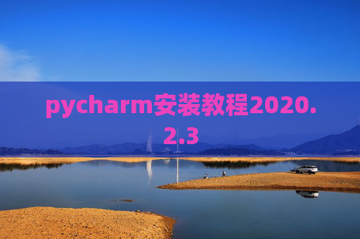 pycharm安装教程2020.2.3