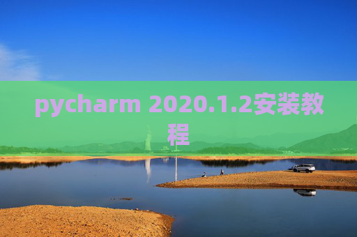 pycharm 2020.1.2安装教程